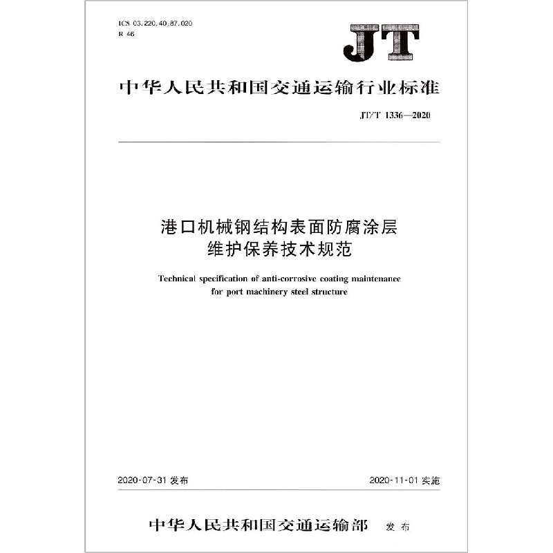 港口机械钢结构表面防腐涂层维护保养技术规范（JTT1336-2020）/中华人民共和国交通运输