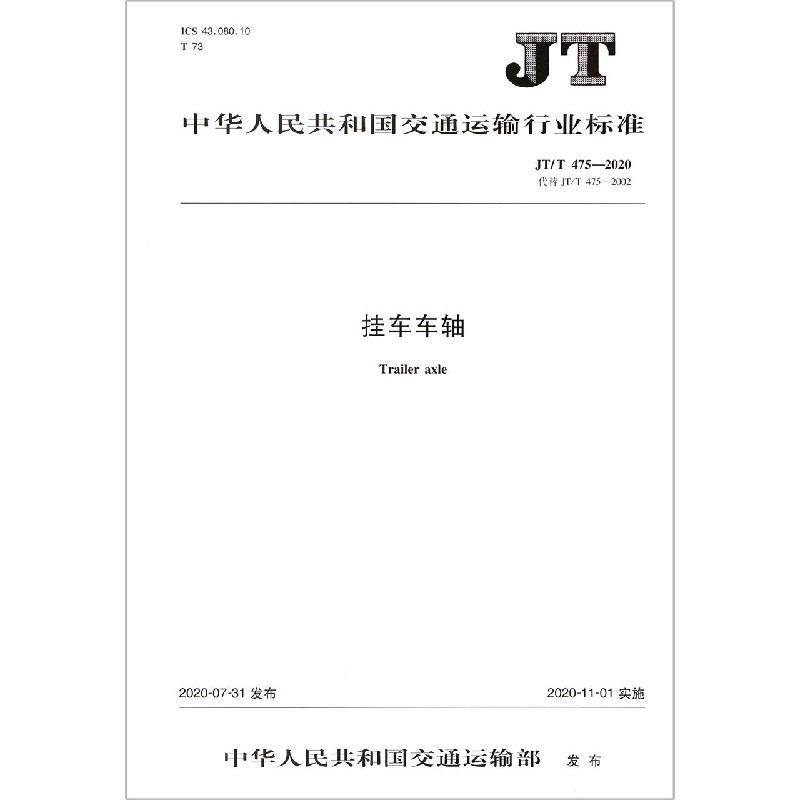挂车车轴（JTT475-2020代替JTT475-2002）/中华人民共和国交通运输行业标准