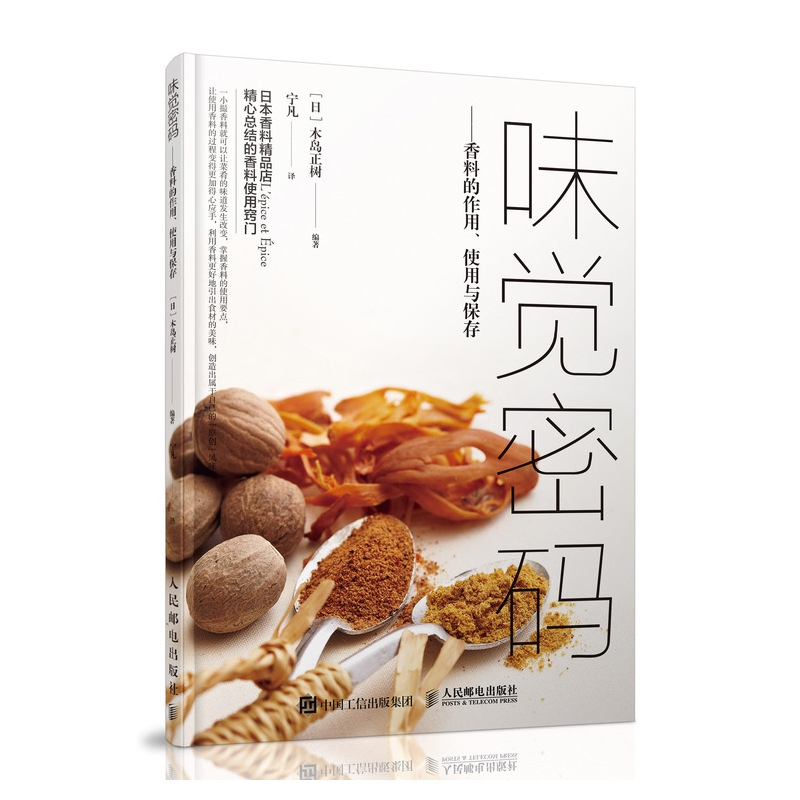 味觉密码 香料的作用、使用与保存