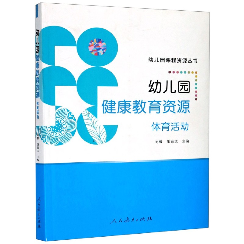 幼儿园健康教育资源（体育活动）/幼儿园课程资源丛书