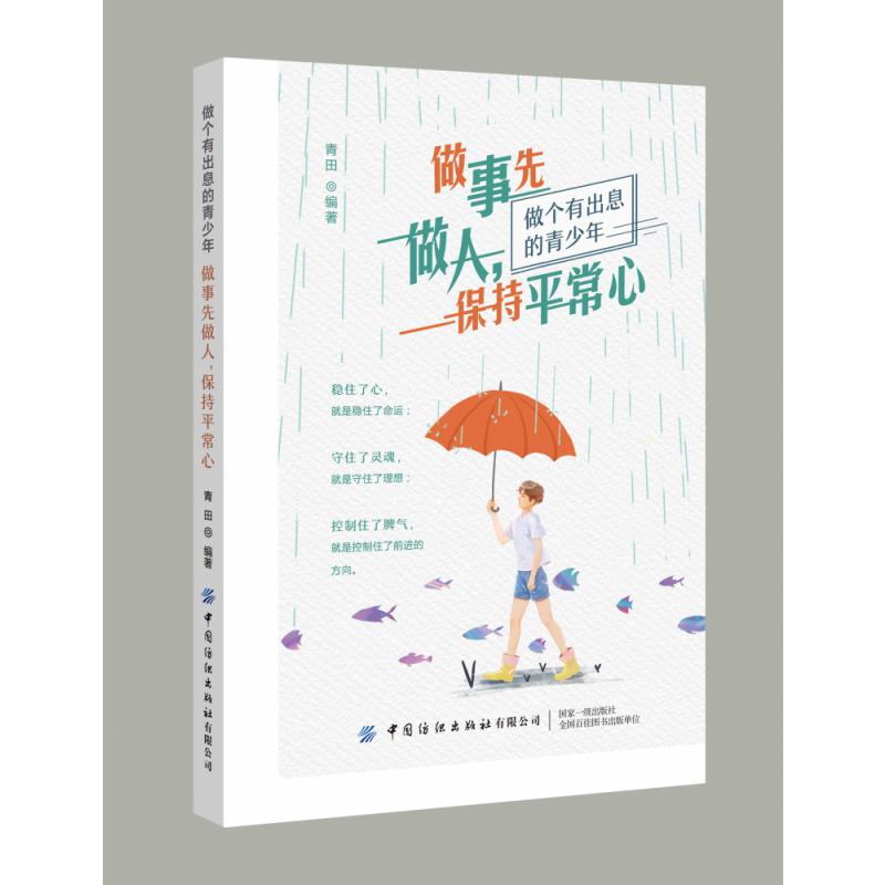 做事先做人保持平常心（做个有出息的青少年）