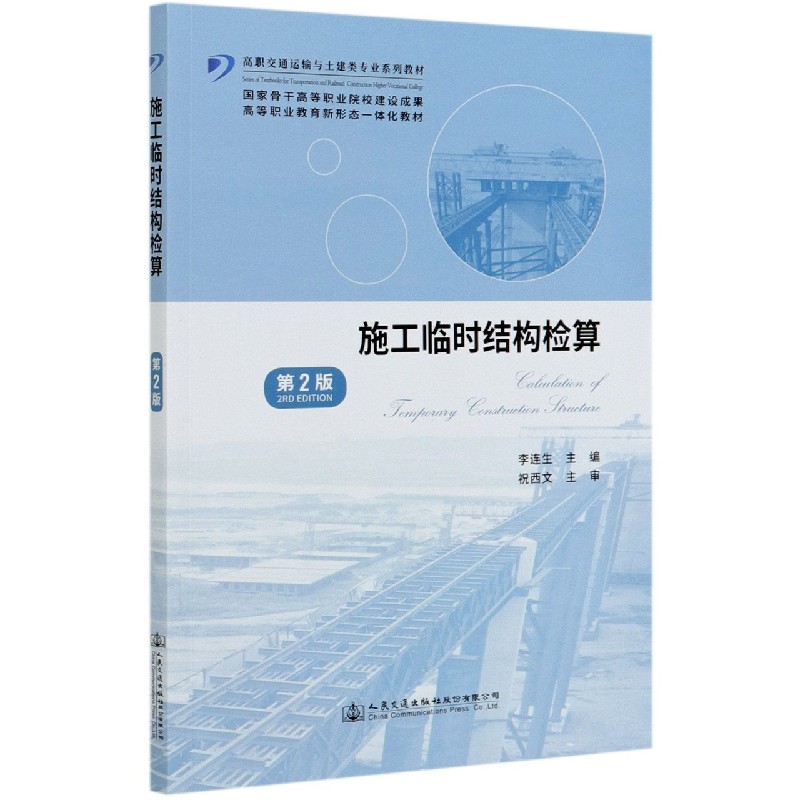 施工临时结构检算（第2版高职交通运输与土建类专业系列教材）