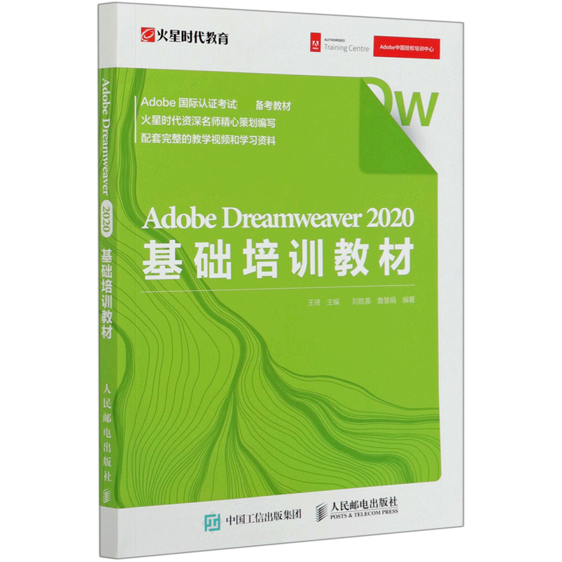 Adobe Dreamweaver 2020基础培训教材