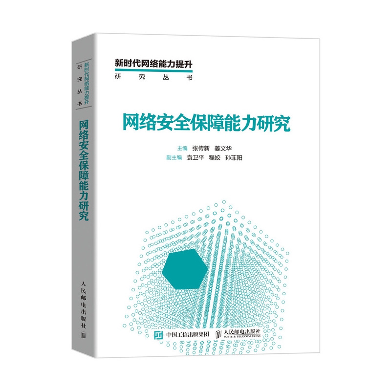 网络安全保障能力研究