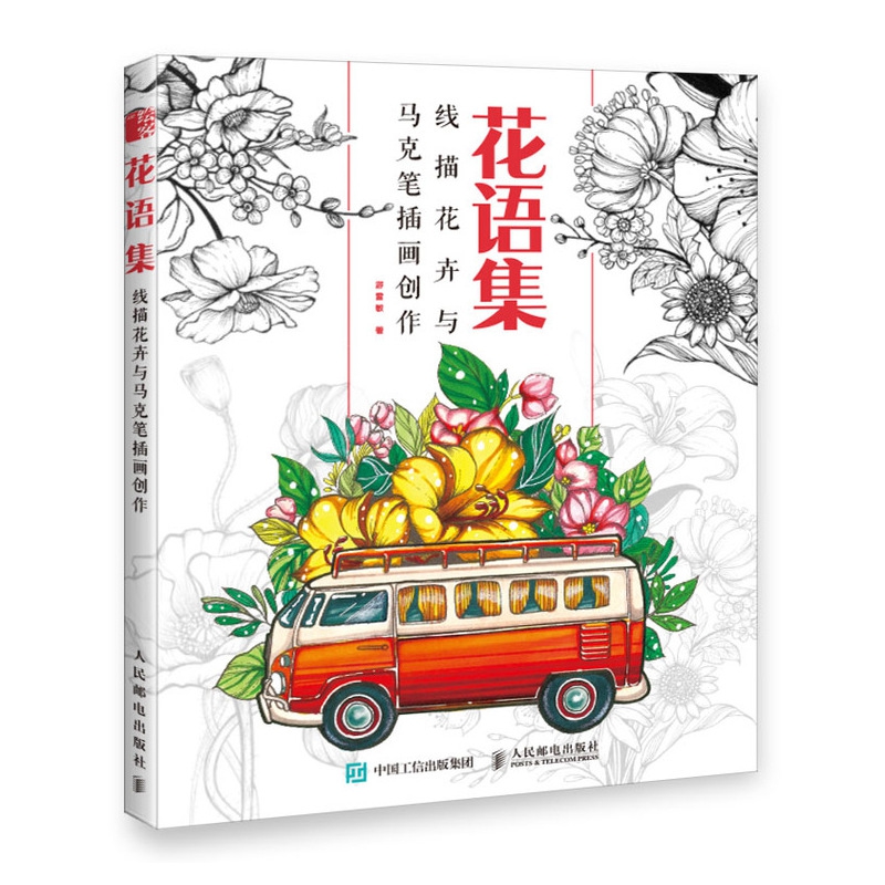 花语集 线描花卉与马克笔插画创作