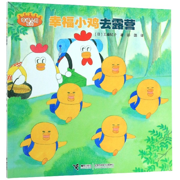 幸福小鸡去露营/幸福小鸡系列