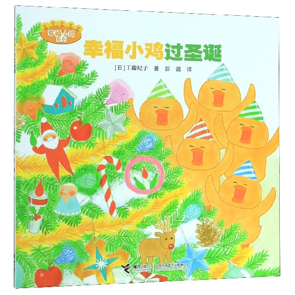 幸福小鸡过圣诞/幸福小鸡系列