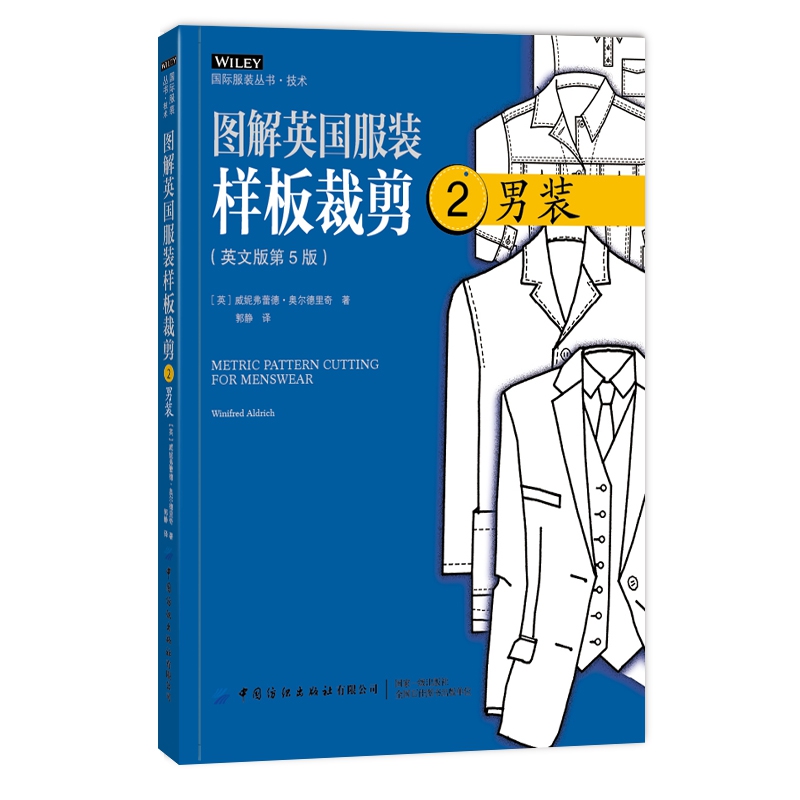 图解英国服装样板裁剪（2男装英文版第5版）/国际服装丛书