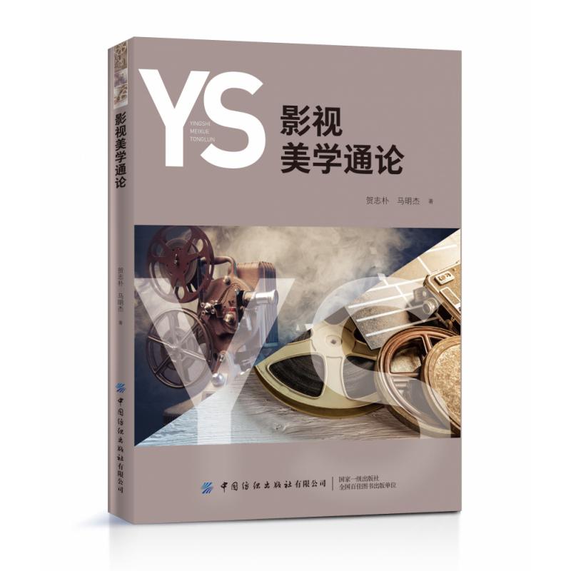 影视美学通论