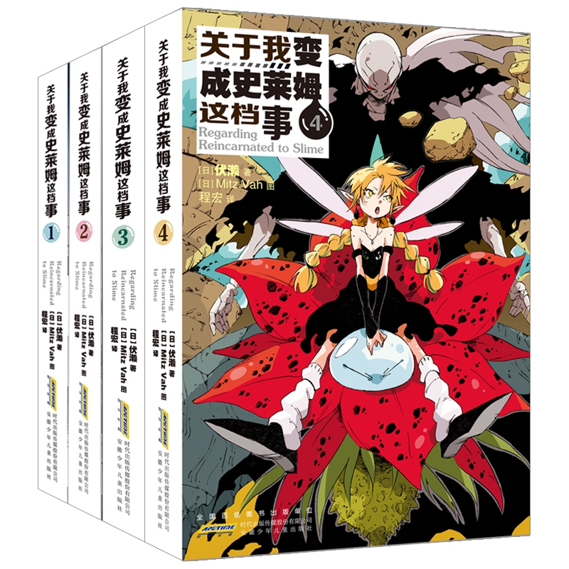 关于我变成史莱姆这档事1-4(组套4册)