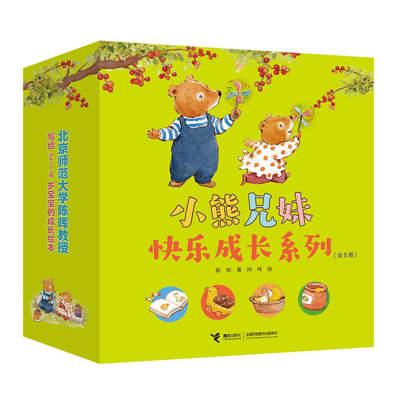 小熊兄妹快乐成长系列(共8册)