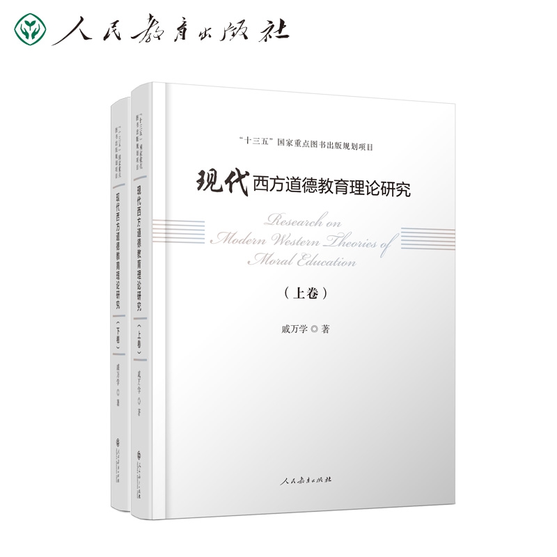 “十三五”国家重点图书出版规划项目 现代西方道德教育理论研究（上卷、下卷）