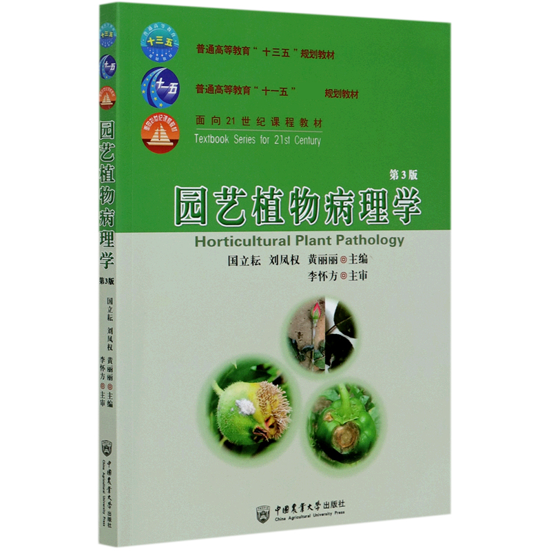 园艺植物病理学（第3版普通高等教育十三五规划教材）