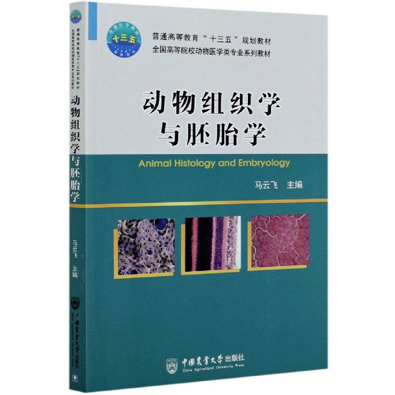 动物组织学与胚胎学（全国高等院校动物医学类专业系列教材）