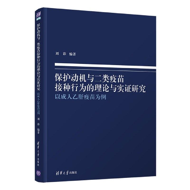 保护动机与二类疫苗接种行为的理论与实证研究（以成人乙肝疫苗为例）（精）