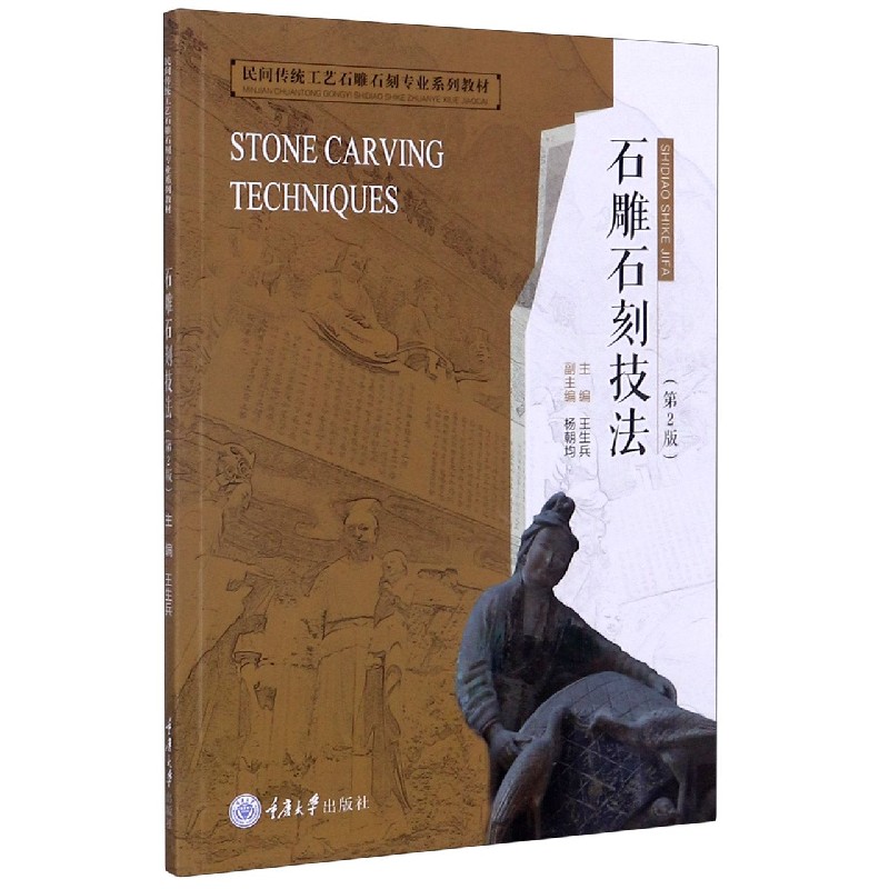 石雕石刻技法（第2版民间传统工艺石雕石刻专业系列教材）