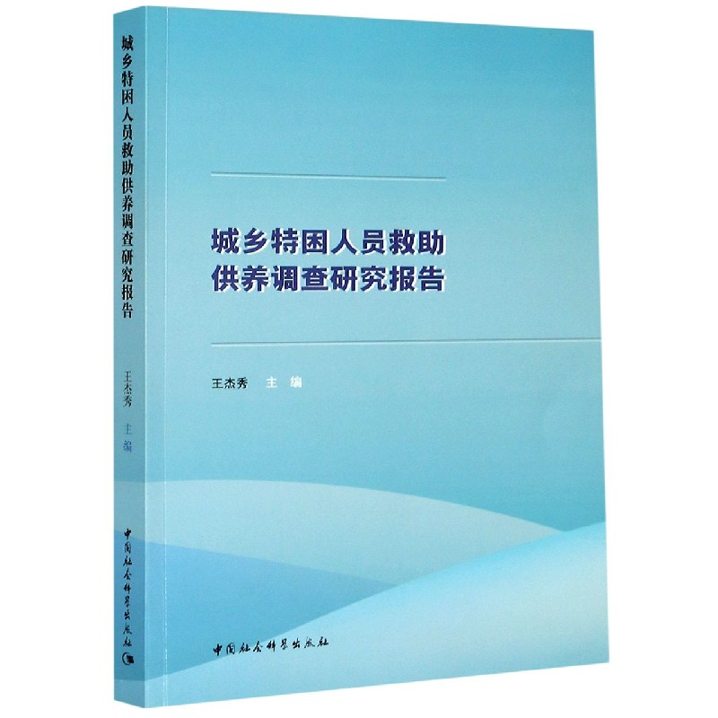 城乡特困人员救助供养调查研究报告