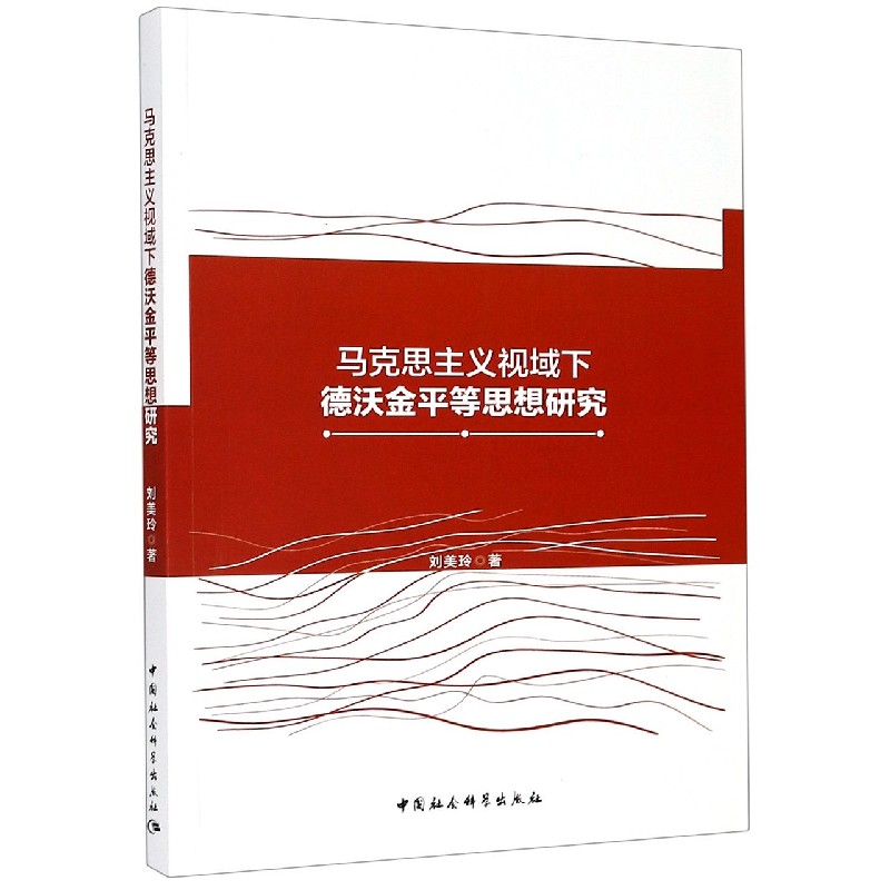 马克思主义视域下德沃金平等思想研究