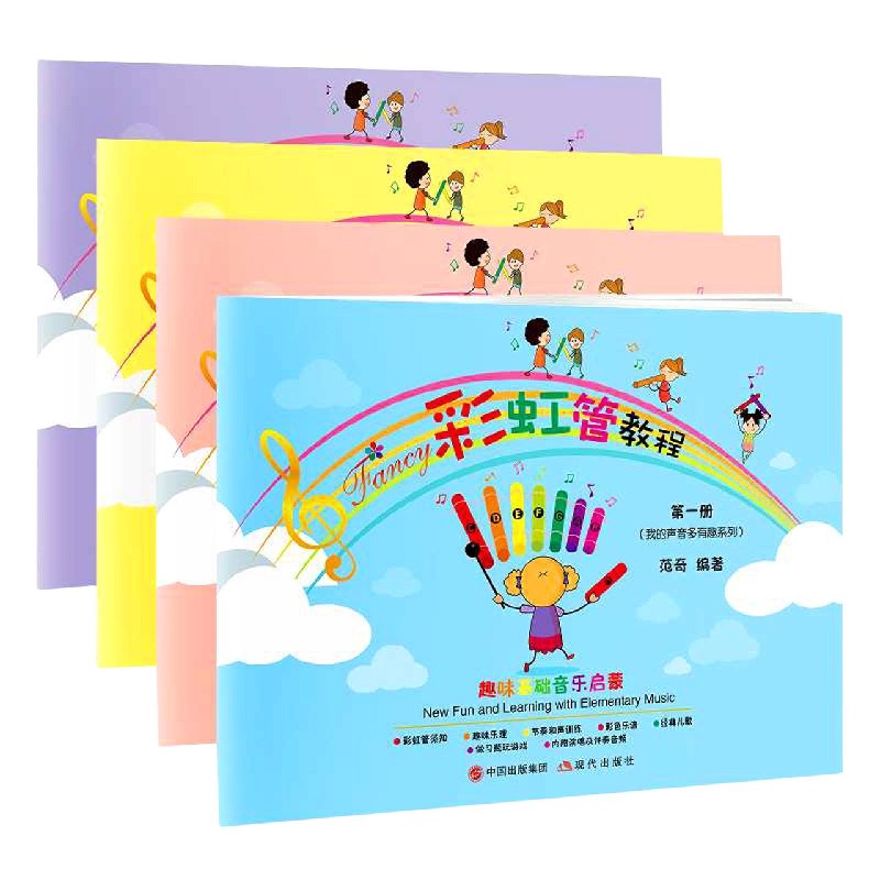 彩虹管教程（共4册）