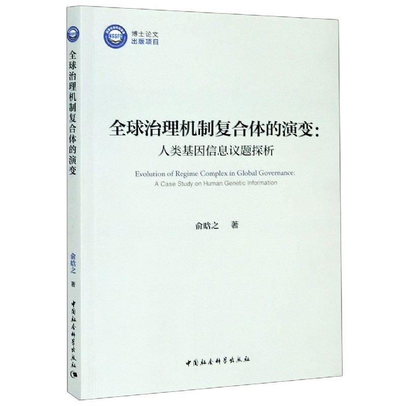 全球治理机制复合体的演变--人类基因信息议题探析