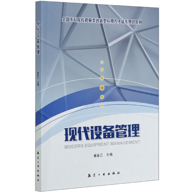 现代设备管理（全国本科院校机械类创新型应用人才培养规划教材）