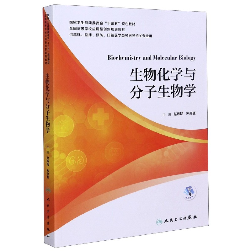 生物化学与分子生物学（供基础临床预防口腔医学类等医学相关专业用全国高等学校应用型 