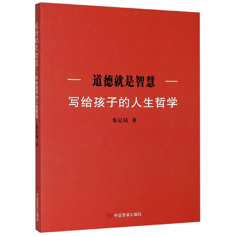 道德就是智慧（写给孩子的人生哲学）