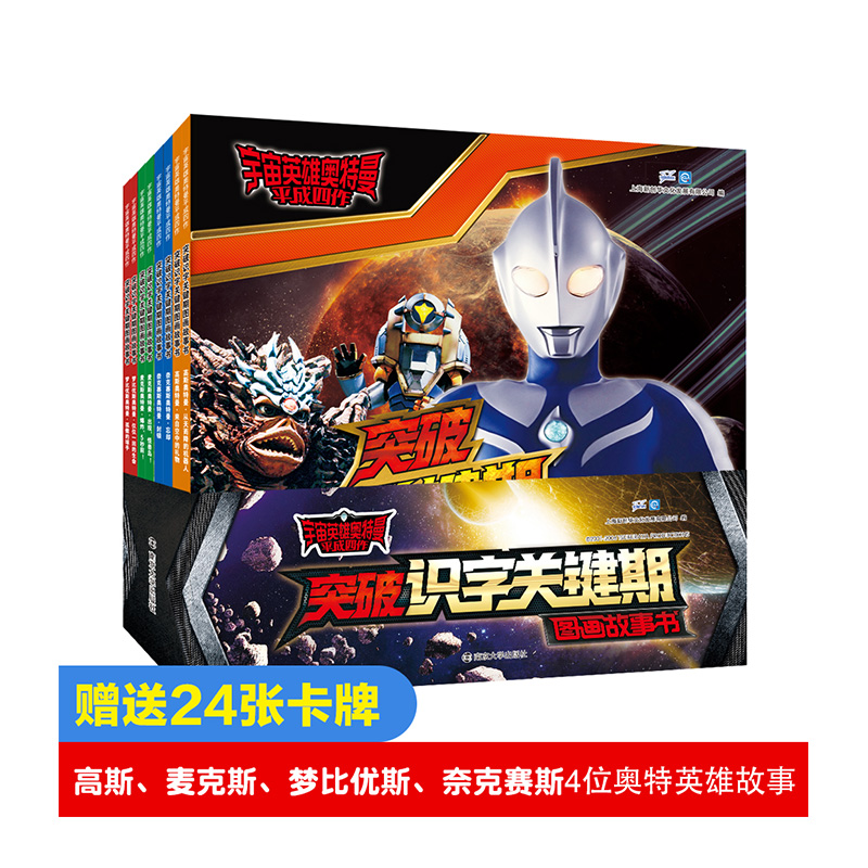 突破识字关键期图画故事书（共8册）/宇宙英雄奥特曼平成四作