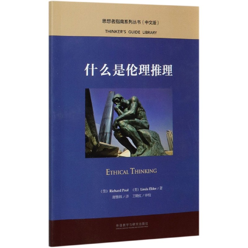 什么是伦理推理（中文版）/思想者指南系列丛书
