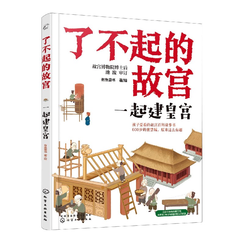 一起建皇宫/了不起的故宫