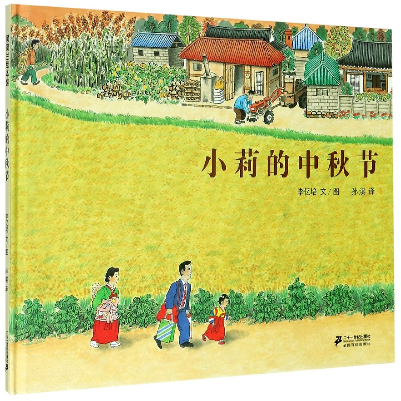 小莉的中秋节（精）