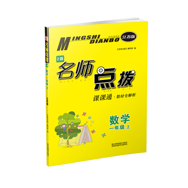20秋名师点拨课课通教材全解析 一年级上 数学 江苏版