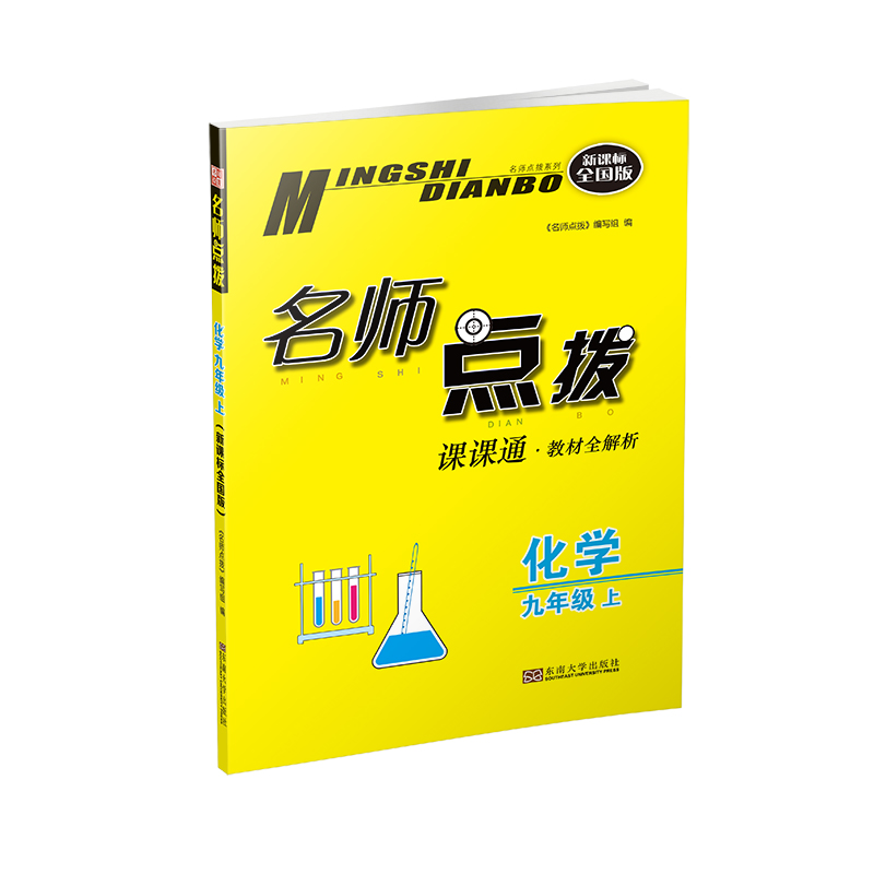 20秋名师点拨课课通教材全解析 九年级上 化学 全国版