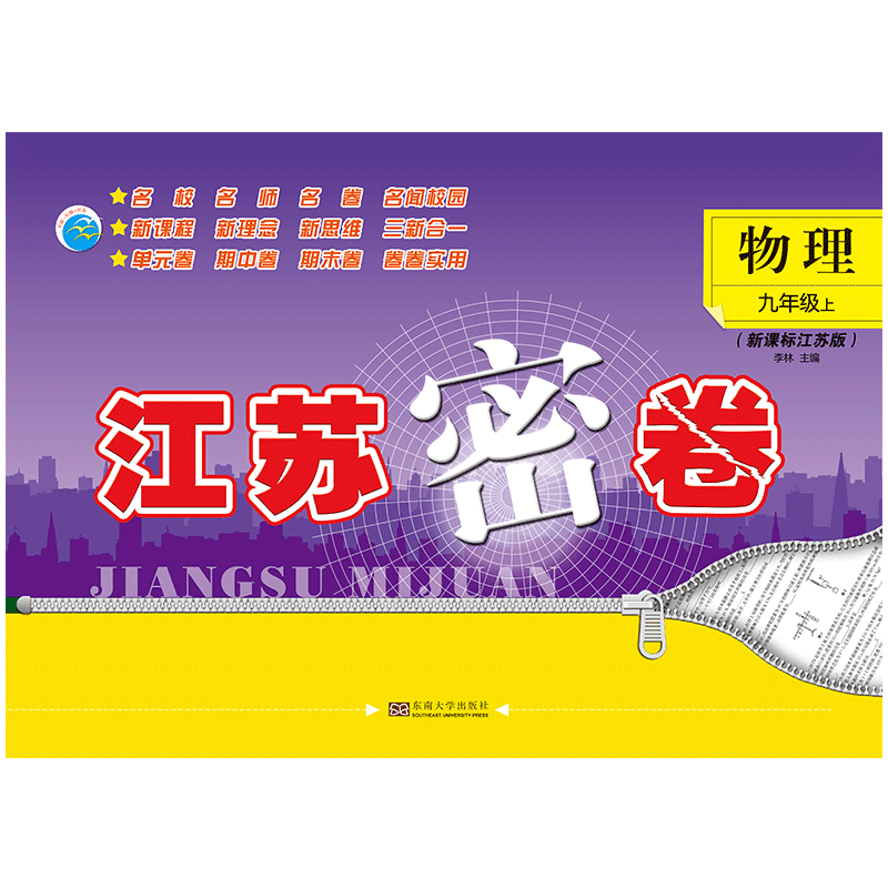 20秋江苏密卷 九年级上 物理 江苏版