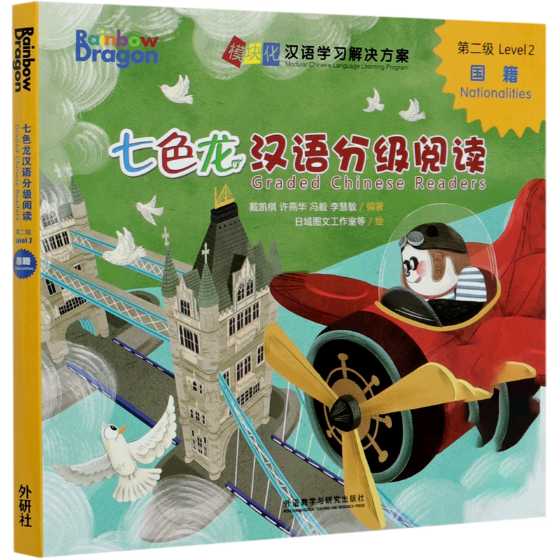 七色龙汉语分级阅读（第2级国籍共5册）/模块化汉语学习解决方案