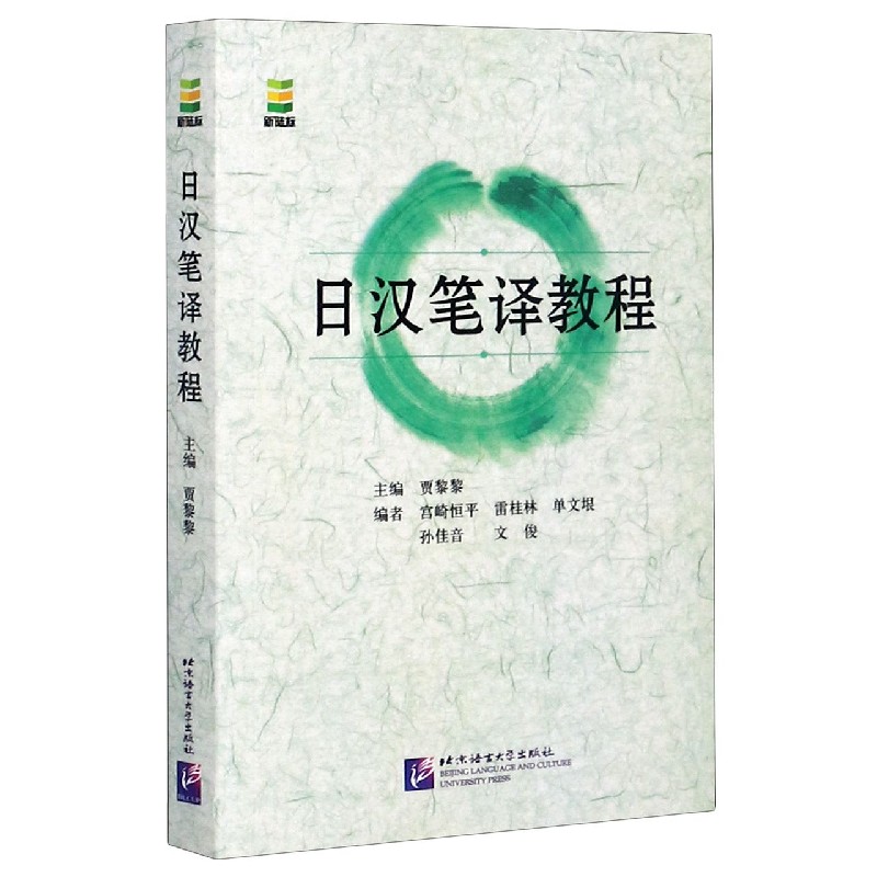 日汉笔译教程