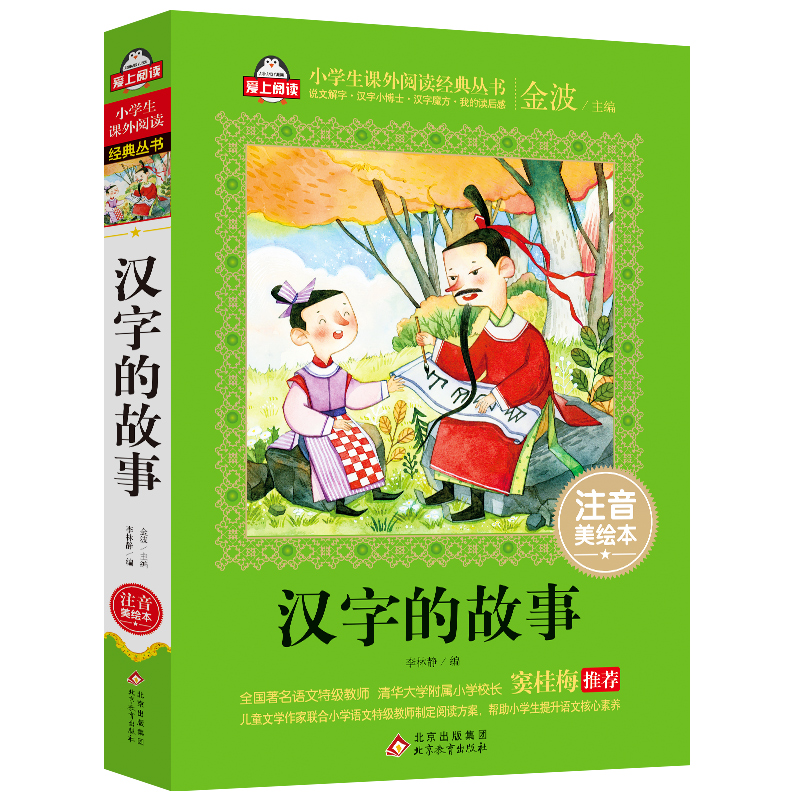 汉字的故事（注音美绘本）/小学生语文新课标必读书系
