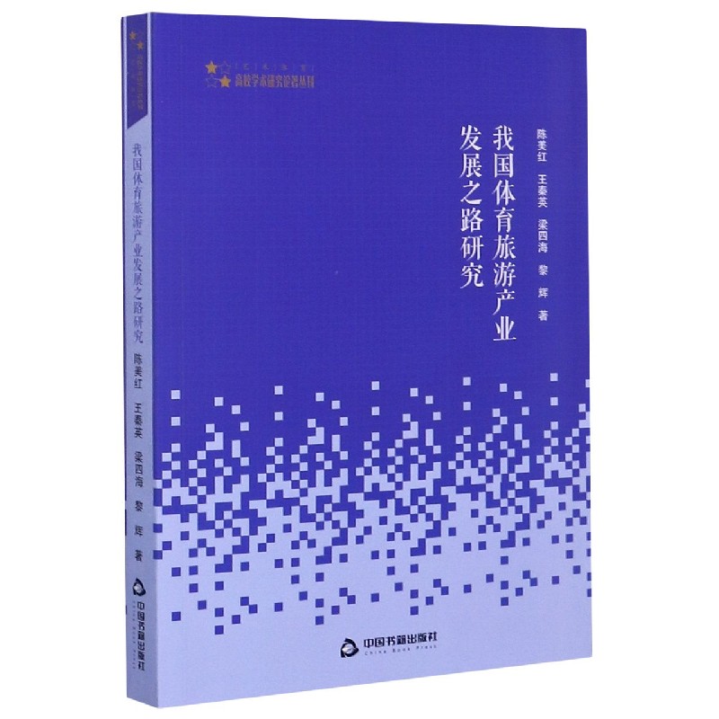 我国体育旅游产业发展之路研究/高校学术研究论著丛刊