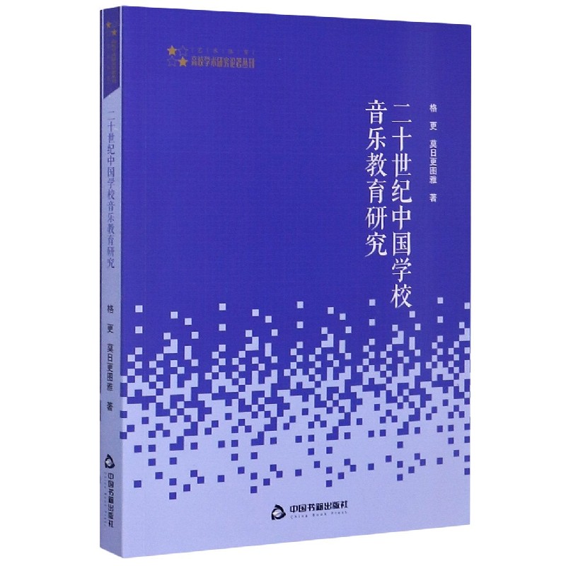 二十世纪中国学校音乐教育研究/高校学术研究论著丛刊