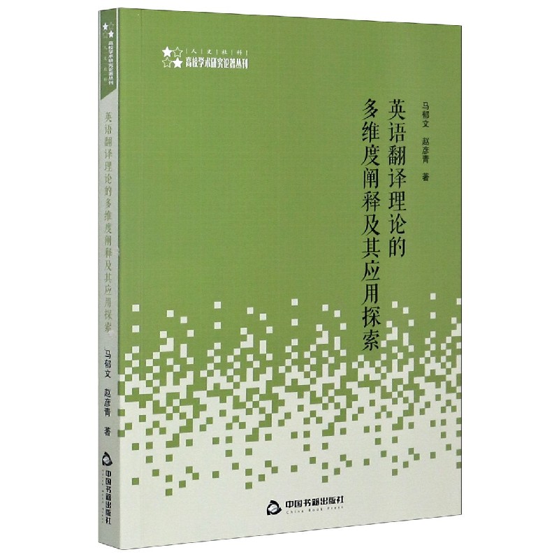英语翻译理论的多维度阐释及其应用探索/高校学术研究论著丛刊