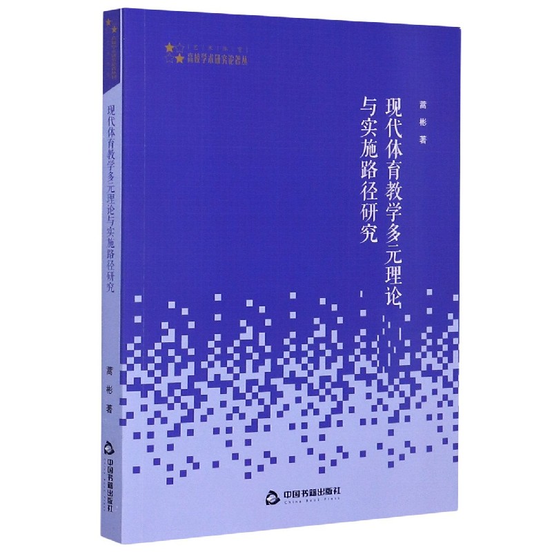 现代体育教学多元理论与实施路径研究/高校学术研究论著丛刊