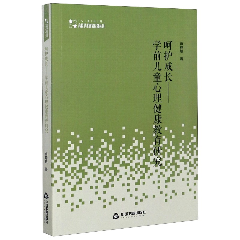 呵护成长--学前儿童心理健康教育研究/高校学术研究论著丛刊