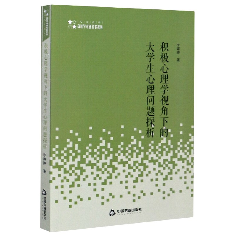 积极心理学视角下的大学生心理问题探析/高校学术研究论著丛刊