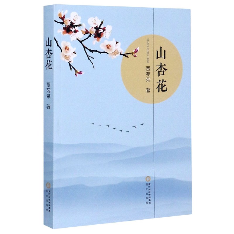 山杏花