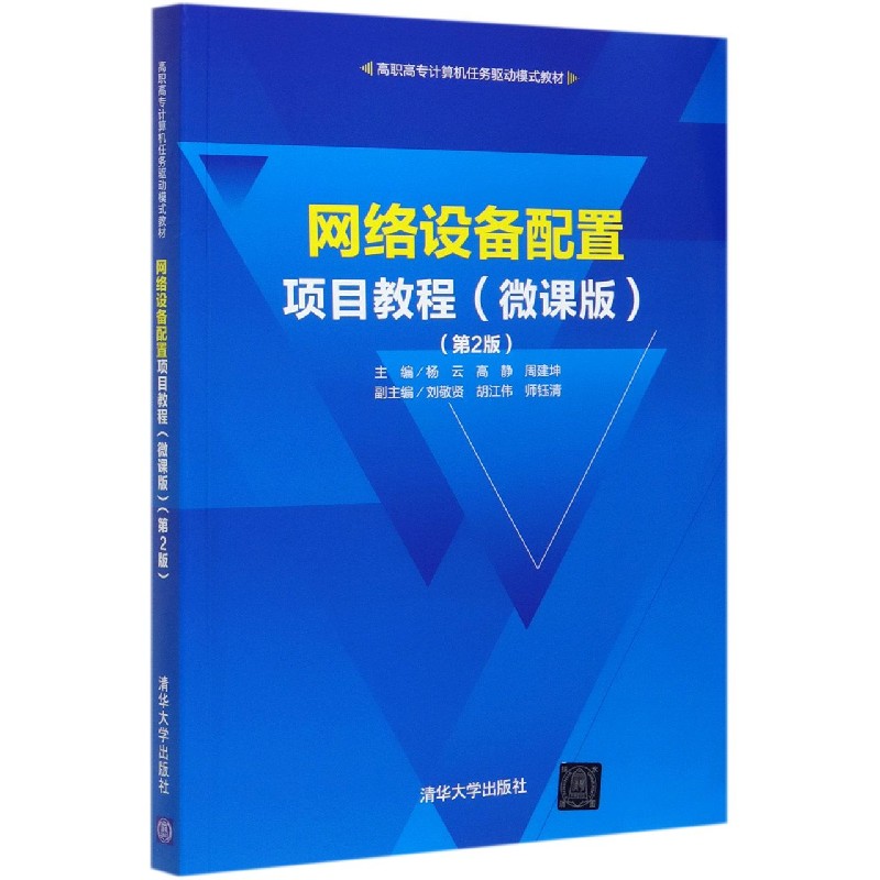 网络设备配置项目教程(微课版第2版高职高专计算机任务驱动模式教材)