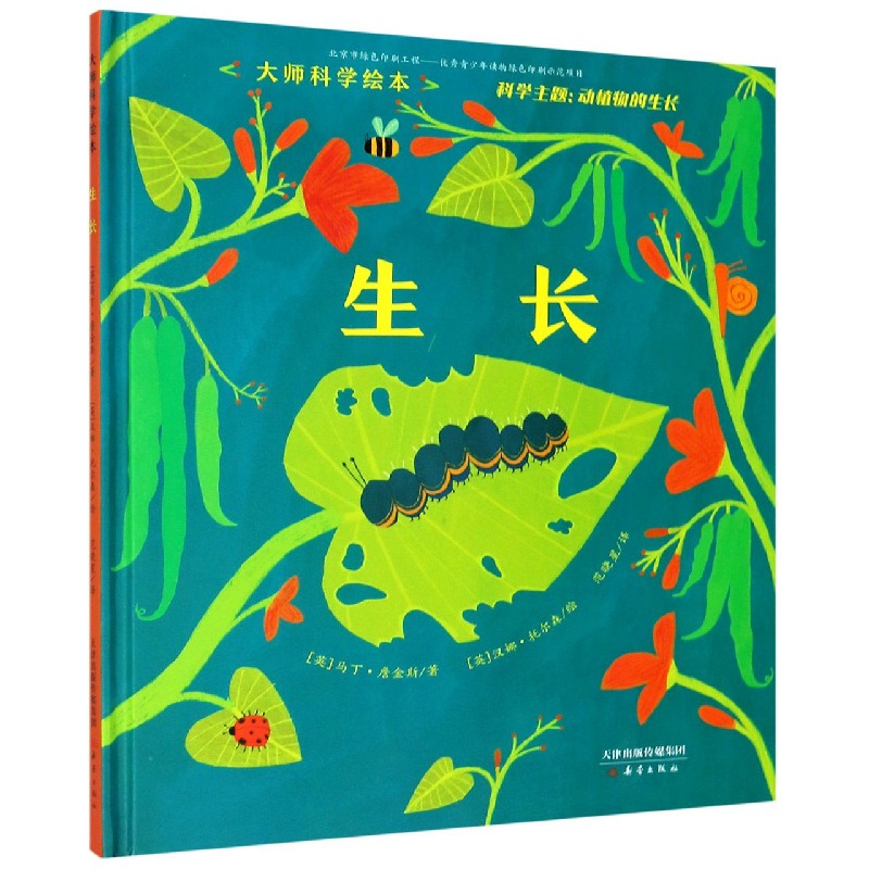 生长（精）/大师科学绘本