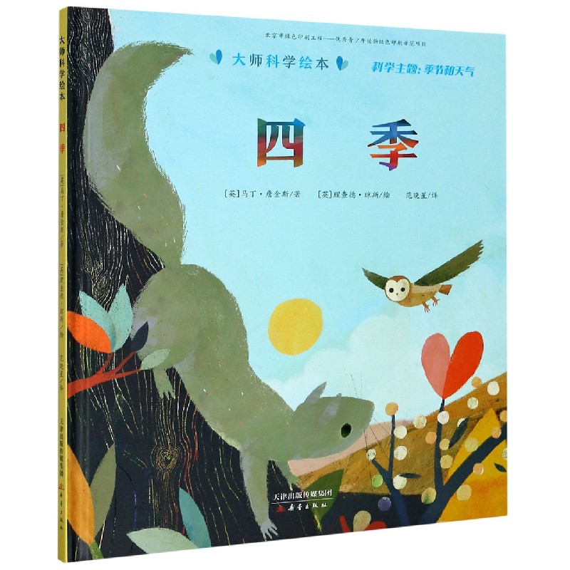 四季（精）/大师科学绘本