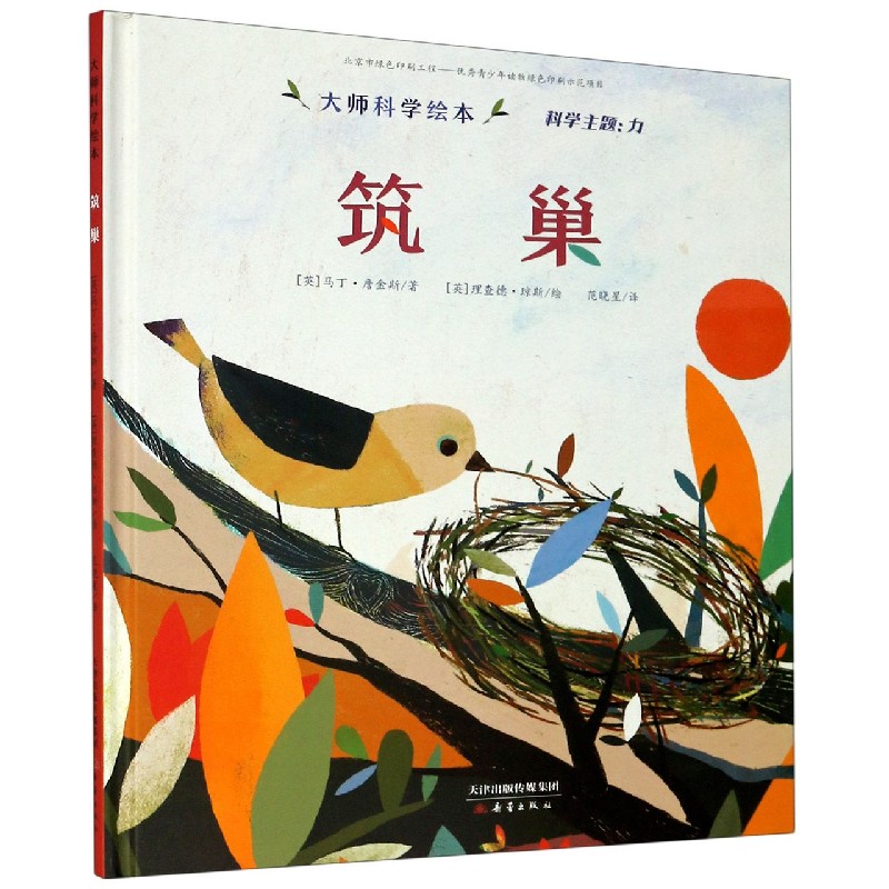 筑巢（精）/大师科学绘本