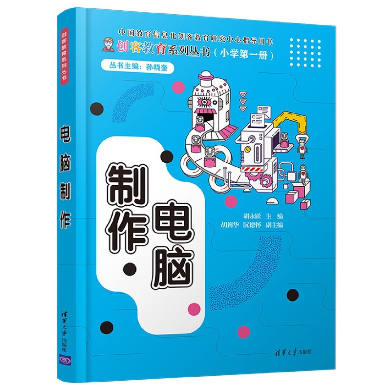 电脑制作(小学第1册)/创客教育系列丛书