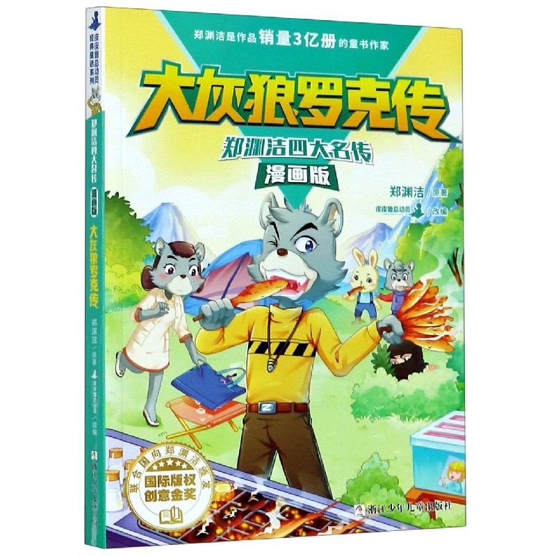 大灰狼罗克传（漫画版）/郑渊洁四大名传
